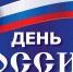 Поздравление главы городского округа город Волгореченск Владимира Анатольевича Балдина с Днем России - Go-Volgorechensk.Ru