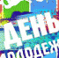 С ДНЕМ МОЛОДЕЖИ, ДРУЗЬЯ! - Go-Volgorechensk.Ru
