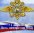 17 апреля - День ветеранов органов внутренних дел и внутренних войск - Go-Volgorechensk.Ru