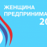 О проведении региональной премии Женщина-предприниматель - Go-Volgorechensk.Ru