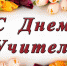 Поздравление главы города Александра Витальевича Щербакова с Днем учителя! - Go-Volgorechensk.Ru