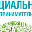 Уважаемые предприниматели, приглашаем Вас принять участие в семинаре на тему «СОЦИАЛЬНОЕ ПРЕДПРИНИМАТЕЛЬСТВО» - Go-Volgorechensk.Ru
