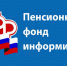Пенсионный Фонд Российской Федерации информирует - Go-Volgorechensk.Ru