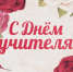 Поздравление главы городского округа город Волгореченск А.В. Щербакова с Днём Учителя - Go-Volgorechensk.Ru