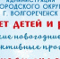 Приглашаем детей и родителей на детские новогодние уличные интерактивные мероприятия - Go-Volgorechensk.Ru