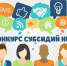 ВНИМАНИЕ КОНКУРС СОНКО 2022 года - Go-Volgorechensk.Ru