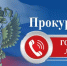 "Горячая линия" прокуратуры - Город Волгореченск