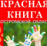 Объявление о проведении регионального конкурса  «Красная книга Костромской области глазами детей» - Город Волгореченск