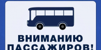 Изменение расписание движения общественного транспорта - Город Волгореченск