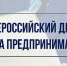 Всероссийский день приема предпринимателей в органах прокуратуры - Город Волгореченск