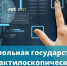Проведение добровольной дактилоскопической регистрации в Отд МВД России по г. Волгореченску - Город Волгореченск