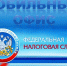 Мобильный офис для налогоплательщиков - Город Волгореченск