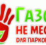 О парковке на газоне - Город Волгореченск