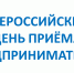 Всероссийский день приема предпринимателей в органах прокуратуры - Город Волгореченск