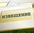 Извещение о принятии решения о проведении в 2026 году государственной кадастровой оценки земельных участков, расположенных на территории Костромской области, а также о приеме Областным государственным бюджетным учреждением «Костромаоблкадастр - Областное - Город Волгореченск