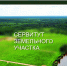 Сообщение о возможном установлении публичного сервитута - Город Волгореченск