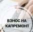 Об установлении минимального взноса на капитальный ремонт - Город Волгореченск