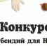 О проведении конкурсов социально ориентированных некоммерческих организаций 2025 года - Город Волгореченск