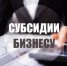 Дополнительный отбор по предоставлению субсидии на возмещение расходов предприятий по приобретению оборудования - Город Волгореченск