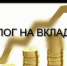 Уплата налога с доходов по вкладам - Город Волгореченск