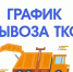График вывоза ТКО на период с 01 ноября 2025 года по 04 ноября 2025 года - Город Волгореченск