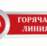 В Волгореченске организована работа телефона "Горячей линии" - Город Волгореченск