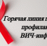 С 24 ноября 2025 года по 5 декабря 2025 года организована работа «горячей линии» по профилактике ВИЧ-инфекции - Город Волгореченск