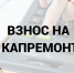 Об установлении минимального взноса на капитальный ремонт - Город Волгореченск