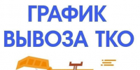 График вывоза ТКО с территории городского округа город Волгореченск на период с 31 декабря 2025 года по 11 января 2026 года - Город Волгореченск