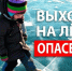 Осторожно! Тонкий лед! - Город Волгореченск