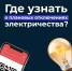 Об информировании потребителей об отсутствии электроэнергии - Город Волгореченск