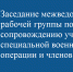 Плановое заседание межведомственной рабочей группы по сопровождению участников специальной военной операции и их семей - Город Волгореченск