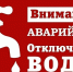 Аварийное отключение воды - Город Волгореченск