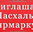 Пасхальная ярмарка - Город Волгореченск