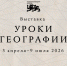 Национальный центр «Россия» запустил новый проект  «Уроки географии» - Город Волгореченск