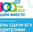 В Волгореченске 14 апреля 2026 года  пройдет Акция «Сдаем вместе. День сдачи  ЕГЭ родителями» - Город Волгореченск