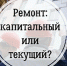 Капитальный ремонт и текущее содержание дома: где проходит граница? - Город Волгореченск