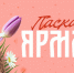 11 апреля  на территории городского парка будет организована Пасхальная ярмарка - Город Волгореченск