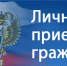 О личном приеме граждан прокурором Костромской области 22.04.2026 - Город Волгореченск