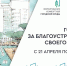 Итоги расширенного заседания Совета ТОС: конкурсы, проекты и планы благоустройства - Город Волгореченск