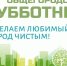 Городской субботник - Город Волгореченск