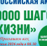 Всероссийская акция "10000 шагов к жизни" - Город Волгореченск