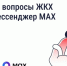 Решайте вопросы ЖКХ через мессенджер MAX - Город Волгореченск